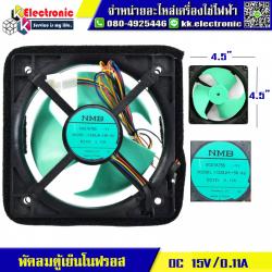 พัดลมตู้เย็นโนฟรอส DC 15V 0.11A