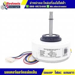 ,มอเตอร์แอร์คอล์ยเย็น SHARP (ไฟDC แกนยาว)