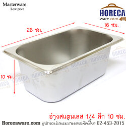 [GN pan]คุ้มค่า อ่างอุ่นอาหาร (1/4) ลึก 10 ซม. แมสเตอร์แวร์ [ms-p-0204c]