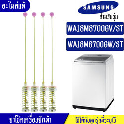 ขาโช๊คเครื่องซักผ้าซัมซุง/โช๊คเครื่องซักผ้าSamsung_ซัมซุง ทั้งชุด 4 ชิ้น-รุ่น WA18M8700GV/ST/WA18M8700GW/ST*อะไหล่แท้*ใช้ได้กับทุกรุ่นที่ทางร้านระบุไว้