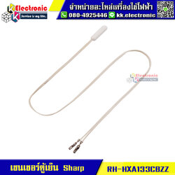 เซนเซอร์ตู้เย็นโนฟรอส Sharp (RH-HXA133CBZZ) ของแท้