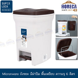 [Micronware] ถังขยะ มีฝาปิด พื้นเหยียบ ความจุ 6 ลิตร คละสี [jc5668]