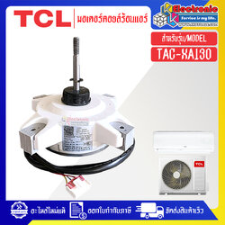 มอเตอร์แอร์คอยร้อนTCL-ทีซีแอล รุ่น TAC-XA13O-อะไหล่ใหม่แท้บริษัท #อะไหล่แอร์TCL