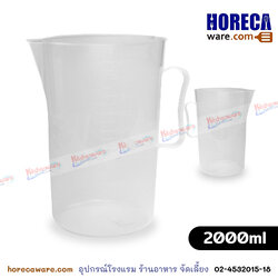 ถ้วยตวงพลาสติก 2000ml [คอมแพค]