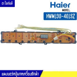 แผงเครื่องซักผ้า แผงปุ่มกดเครื่องซักผ้า HAIER สำหรับรุ่น HWM130-401SZ บอร์ดปุ่มกดเครื่องซักผ้า ไฮเออร์ HWM130-401SZ*อะไหล่แท้