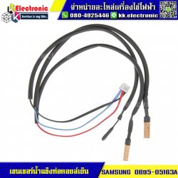 เซนเซอร์น้ำแข็งท่อคอยล์เย็น SAMSUNG (DB95-05163A)
