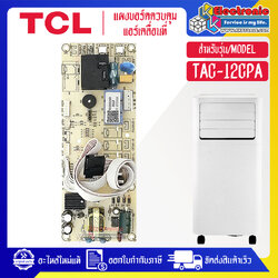 แผงบอร์ดควบคุมแอร์เคลื่อนที่TCL-ทีซีแอล รุ่น TAC-12CPA-อะไหล่ใหม่แท้บริษัท #อะไหล่แอร์TCL