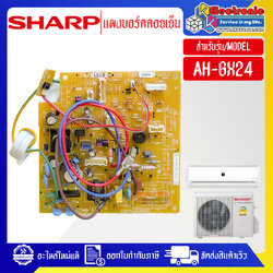 แผงบอร์ดควบคุมแอร์คอยเย็นSHARP-ชาร์ป รุ่น AH-GX24-อะไหล่ใหม่แท้บริษัท