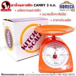 ตาชั่งพลาสติก CAMRY 2 ก.ก. ซีพีเค [cp-011520]