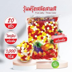 วุ้นฟรุ๊ตสลัดสามสี วุ้นสตอเบอรี่ เจลลี่ท็อปปิ้ง Fruit Jelly - Three Color วุ้นผลไม้รวม Jelly วุ้น คาราจีแนน (1000 กรัม / ถุง)