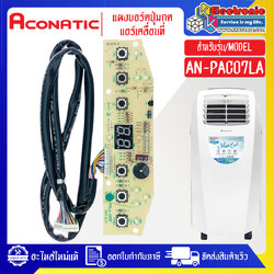 แผงบอร์ดปุ่มกดแอร์เคลื่อนที่Aconatic-อะโคเนติค รุ่น AN-PAC07LA ใช้ได้กับทุกรุ่นที่ระบุไว้*อะไหล่ใหม่แท้บริษัท #อะไหล่แอร์เคลื่อนที่Aconatic
