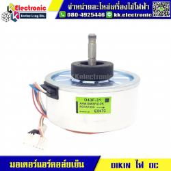 มอเตอร์แอร์คอล์ยเย็น DIKIN (ไฟDC แกนสั้น)