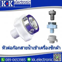 หัวต่อก๊อกสายน้ำเข้าเครื่องซักผ้า