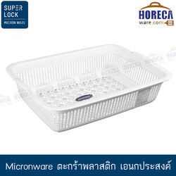 [Micronware] ตะกร้าพลาสติก เอนกประสงค์ [jc-5132]