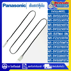 เซ็นเซอร์ตู้เย็นPANASONIC-พานาโซนิค-ใช้ได้กับรุ่นที่ระบุไว้-อะไหล่ใหม่แท้บริษัท
