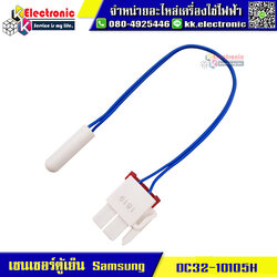 เซนเซอร์ตู้เย็นโนฟรอส Samsung (DC32-10105H) ของแท้