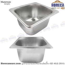 [GN pan] คุ้มค่า อ่างอุ่นอาหาร (1/6) ลึก 10 ซม. แมสเตอร์แวร์ [ms-p-0205c]