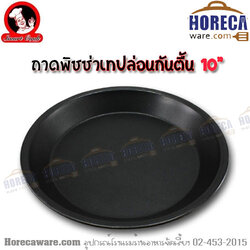 ถาดพิซซ่าเทปล่อน 10 นิ้ว ตื้น ซีพีเค [cp-212415]