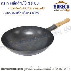 กระทะเหล็ก 38 ซม. ด้ามไม้ ฮาจา [hj-kir0006]