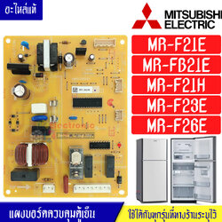 แผงบอร์ดตู้เย็นMITSUBISHI/แผงตู้เย็นมิตซูบิชิ รุ่น MR-F21E/MR-FB21E/MR-F21H/MR-F23E/MR-F26E *อะไหล่แท้*ใช้ได้กับทุกรุ่นที่ทางร้านระบุไว้