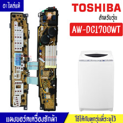 แผงเครื่องซักผ้าโตชิบา/บอร์ดเครื่องซักผ้าTOSHIBA_โตชิบา-รุ่น AW-DC1700WT*อะไหล่แท้*ใช้ได้กับทุกรุ่นที่ทางร้านระบุไว้#อะไหล่เครื่องซักผ้า