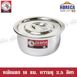 sus304 หม้อแขก 18 ซม. ม้าลาย [170018]