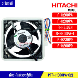 พัดลมตู้เย็นโนฟรอส HITACHI -(ฮิตาชิ)สำหรับรุ่นR-H200PA/R-H230PA/R-H210EX/R-H200PA-1/R-H230PD/R-H200PD _อะไหล่แท้