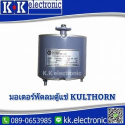 มอเตอร์พัดลมตู้แช่(น๊อตใต้)