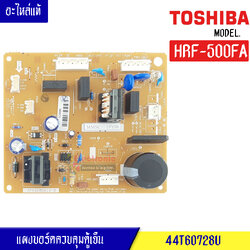 แผงบอร์ดโตชิบา TOSHIBA/สำหรับรุ่น-GR-A58K*อะไหล่แท้-แผงคู้เย็นโตชิบา รุ่น GR-A58K*อะไหล่แท้