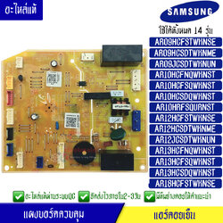 แผงบอร์ดแอร์คอยเย็น ซัมซุง Samsung รุ่น AR09HC/AR10HC/AR12HC/AR13HC*ใช้ได้ทั้งหมด 14 รุ่น ตามที่ทางร้านระบุไว้/อะไหล่แท้*พร้อมรายละเอียดการเซ็ทโค้ด