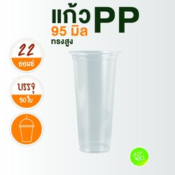 [N22H] แก้วทรงสูง ทรงยีราฟ แก้วPP แก้วพลาสติก เรียบใส แก้ว22ออนซ์ แก้วปาก95 ชานมไข่มุก 50ใบ/แถว