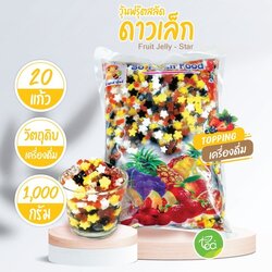 วุ้นฟรุ๊ตสลัดดาวเล็ก Fruit Jelly - Star วุ้นผลไม้รวม เจลลี่ท็อปปิ้ง Jelly วุ้น คาราจีแนน (1000 กรัม/ถุง)