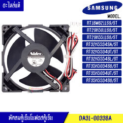 พัดลมตู้เย็นโนฟรอส SAMSUNG-(ซัมซุง)สำหรับรุ่นRT18M6211S9/RT29K5011S8/RT29K5511S8/ST/RT32K5534SA/RT32K5534/RT32K5554SL/RT35K5034S8/RT35K5034UT/RT35K5534_อะไหล่แท้