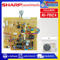 แผงบอร์ดควบคุมแอร์คอยเย็นSHARP-ชาร์ป รุ่น AH-PGX24-อะไหล่ใหม่แท้บริษัท