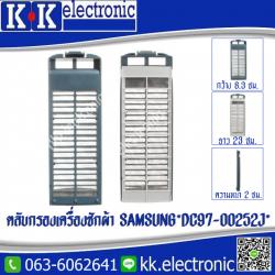 ตลับฟิลเตอร์เครื่องซักผ้า *DC97-00252J