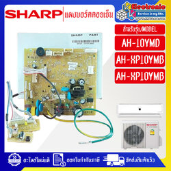 แผงบอร์ดควบคุมแอร์คอยเย็นSHARP-ชาร์ป ใช้ได้กับรุ่นที่ระบไว้-อะไหล่ใหม่แท้บริษัท
