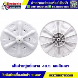 ใบพัดเครื่องซักผ้า SHARP (9KC3619705510)ใบพัดซักเครื่องซัก SHARP-ชาร์ป รุ่น ES-D119T-H/ES-D129T-H/ES-D139T-H*ขนาด 41 เซนติเมตร รูแกน 11 ฟันเฟือง_สามารถใช้กับเครื่องซักผ้าทั่วไป