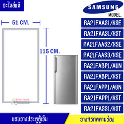 ขอบยางประตูตู้เย็น SAMSUNG-(ซัมซุง)สำหรับรุ่น-RA21FAAS1/XSE/RA21FAAS1/XST/RA21FAAS2/XSE/RA21FAAS3/XSE/RA21FABP1/AUN/RA21FABP1/XST/RA21FAPP1/AUN/RA21FAPP1/XST/RA21FASS1/XST-อะไหล่แท้ ใส่ง่าย ขนาด 51*115 เซนติเมตร