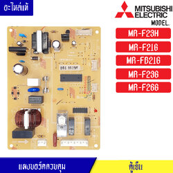 แผงบอร์ดตู้เย็น-อะไหล่ตู้เย็น-MITSUBISHI-(มิตซูบิชิ) อะไหล่แท้ สำหรับรุ่น_ MR-F23H/MR-F21G/MR-FB21G/MR-F23G/MR-F26G พาร์ท_KIEW30339 อะไหล่แท้