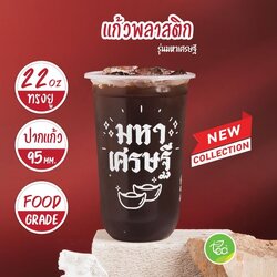 [MH22U] แก้วสกรีน แก้วแคปซูล 22 ออนซ์ ปาก 95 แก้วพลาสติก แก้วชาไข่มุก แก้วPP (50ใบ/แถว)