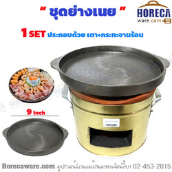 ชุดย่างเนยแบบเตาอั่งโล่ (stv-06-07/ir-6)