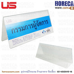 ป้ายตั้งโต๊ะ สองหน้า 22x10 ซม. ยูเอส-SL