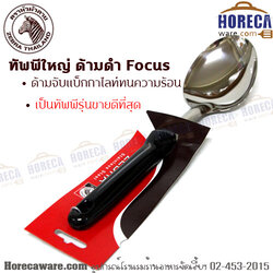 ทัพพีใหญ่ ด้ามดำ หัวม้าลาย [103008]