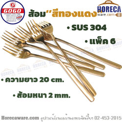 ส้อมเกาหลี[สีทองแดง] แพ็ค6 ชิ้น โกโก [gg-m04]