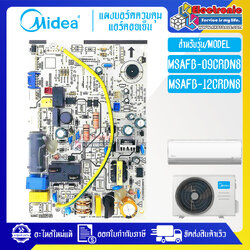 แผงบอร์ดแอร์คอยเย็นMIDEA-ไมเดีย รุ่น MSAFB-09CRDN8-QD2/MSAFB-12CRDN8-QD2-อะไหล่ใหม่แท้บริษัท #อะไหล่แอร์MIDEA