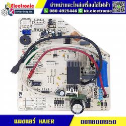 แผงแอร์ HAIER (0011800195D)