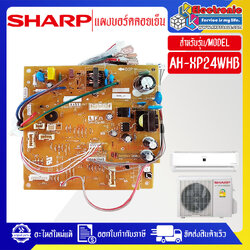 แผงบอร์ดควบคุมแอร์คอยเย็นSHARP-ชาร์ป รุ่น AH-XP24WHB-อะไหล่ใหม่แท้บริษัท