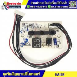 ชุดรับสัญญาณรีโมทแอร์ HAIER ไฟ 3 ดวง