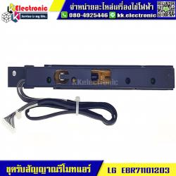 ชุดรับสัญญาณรีโมทแอร์ LG (EBR71101203)