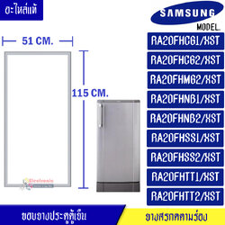 ขอบยางประตูตู้เย็น SAMSUNG-(ซัมซุง)สำหรับรุ่น-RA20FHCG1/XST/RA20FHCG2/XST/RA20FHMG2/XST/RA20FHNB1/XST/RA20FHNB2/XST/RA20FHSS1/XST/RA20FHSS2/XST/RA20FHTT1/XST/RA20FHTT2/XST-อะไหล่แท้ ใส่ง่าย ขนาด 51*115 เซนติเมตร